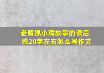 老鹰抓小鸡故事的读后感20字左右怎么写作文