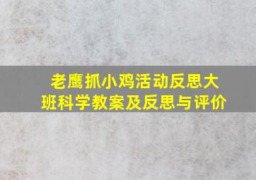 老鹰抓小鸡活动反思大班科学教案及反思与评价