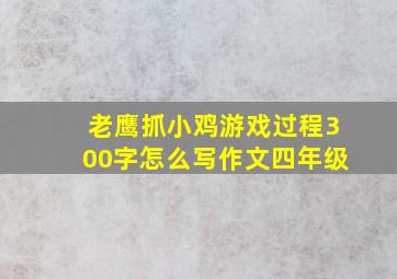 老鹰抓小鸡游戏过程300字怎么写作文四年级