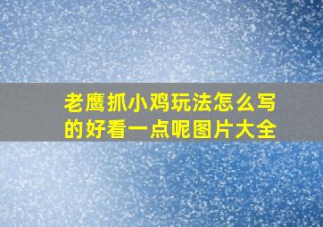 老鹰抓小鸡玩法怎么写的好看一点呢图片大全