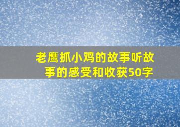 老鹰抓小鸡的故事听故事的感受和收获50字