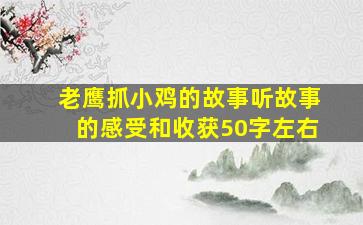 老鹰抓小鸡的故事听故事的感受和收获50字左右