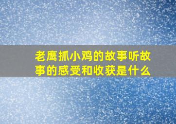 老鹰抓小鸡的故事听故事的感受和收获是什么