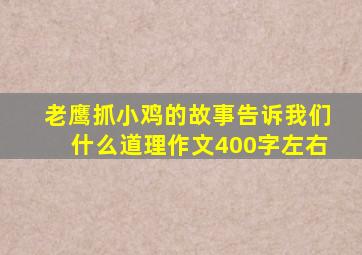 老鹰抓小鸡的故事告诉我们什么道理作文400字左右