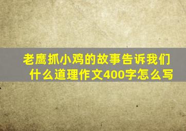 老鹰抓小鸡的故事告诉我们什么道理作文400字怎么写