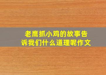 老鹰抓小鸡的故事告诉我们什么道理呢作文