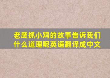 老鹰抓小鸡的故事告诉我们什么道理呢英语翻译成中文