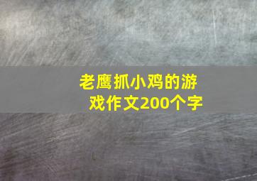 老鹰抓小鸡的游戏作文200个字