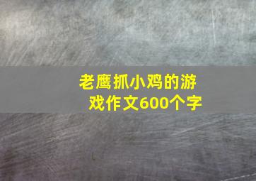 老鹰抓小鸡的游戏作文600个字