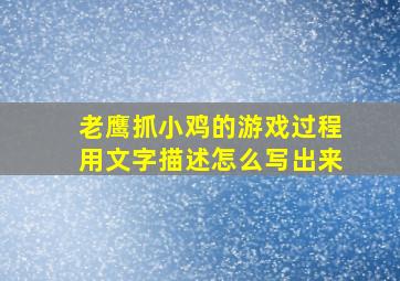 老鹰抓小鸡的游戏过程用文字描述怎么写出来