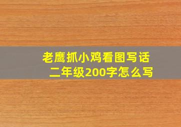 老鹰抓小鸡看图写话二年级200字怎么写