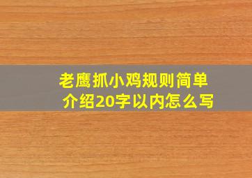 老鹰抓小鸡规则简单介绍20字以内怎么写