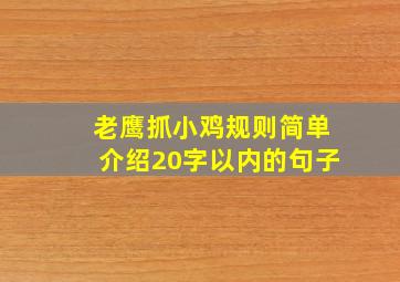 老鹰抓小鸡规则简单介绍20字以内的句子