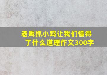 老鹰抓小鸡让我们懂得了什么道理作文300字