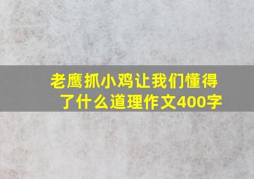 老鹰抓小鸡让我们懂得了什么道理作文400字