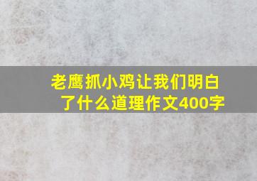 老鹰抓小鸡让我们明白了什么道理作文400字