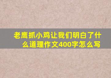 老鹰抓小鸡让我们明白了什么道理作文400字怎么写