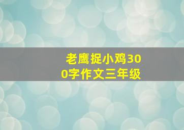 老鹰捉小鸡300字作文三年级