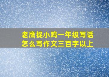 老鹰捉小鸡一年级写话怎么写作文三百字以上