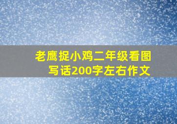 老鹰捉小鸡二年级看图写话200字左右作文