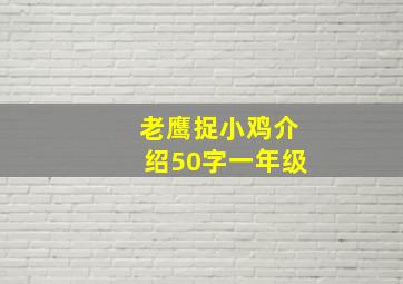 老鹰捉小鸡介绍50字一年级