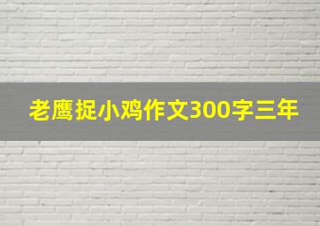 老鹰捉小鸡作文300字三年