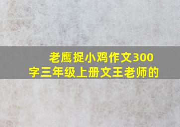 老鹰捉小鸡作文300字三年级上册文王老师的