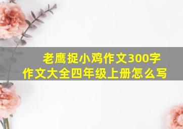 老鹰捉小鸡作文300字作文大全四年级上册怎么写