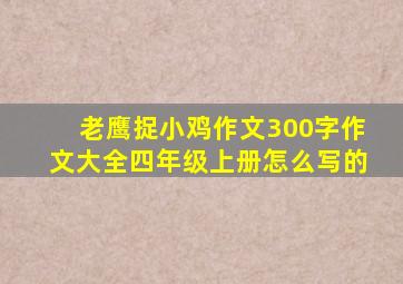 老鹰捉小鸡作文300字作文大全四年级上册怎么写的