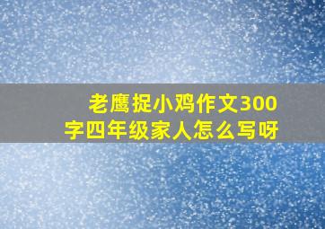 老鹰捉小鸡作文300字四年级家人怎么写呀