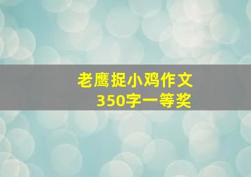 老鹰捉小鸡作文350字一等奖