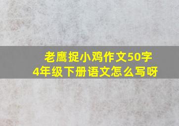 老鹰捉小鸡作文50字4年级下册语文怎么写呀