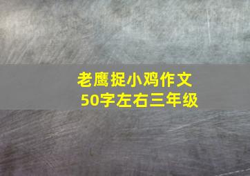 老鹰捉小鸡作文50字左右三年级