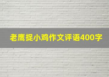 老鹰捉小鸡作文评语400字