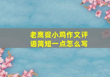 老鹰捉小鸡作文评语简短一点怎么写