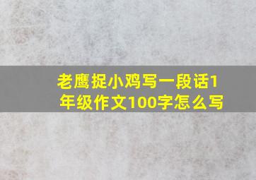 老鹰捉小鸡写一段话1年级作文100字怎么写