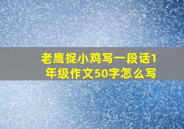 老鹰捉小鸡写一段话1年级作文50字怎么写