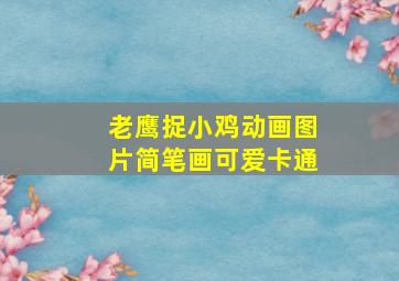 老鹰捉小鸡动画图片简笔画可爱卡通