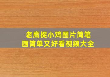 老鹰捉小鸡图片简笔画简单又好看视频大全