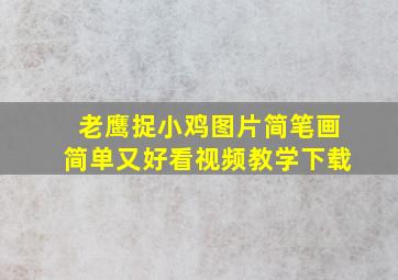 老鹰捉小鸡图片简笔画简单又好看视频教学下载