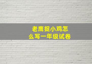 老鹰捉小鸡怎么写一年级试卷