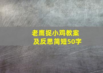 老鹰捉小鸡教案及反思简短50字