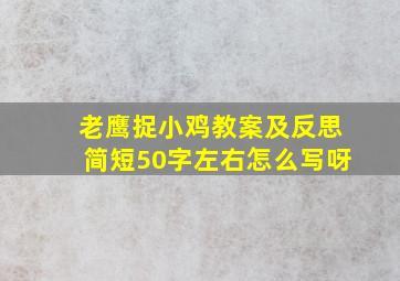 老鹰捉小鸡教案及反思简短50字左右怎么写呀