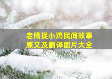 老鹰捉小鸡民间故事原文及翻译图片大全