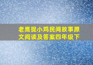 老鹰捉小鸡民间故事原文阅读及答案四年级下