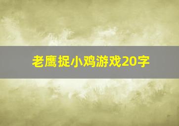 老鹰捉小鸡游戏20字