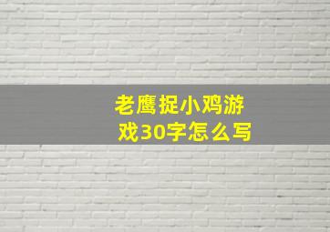 老鹰捉小鸡游戏30字怎么写