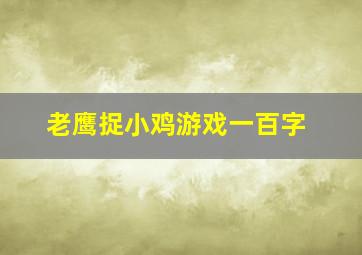 老鹰捉小鸡游戏一百字