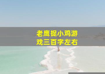 老鹰捉小鸡游戏三百字左右