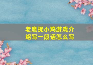 老鹰捉小鸡游戏介绍写一段话怎么写